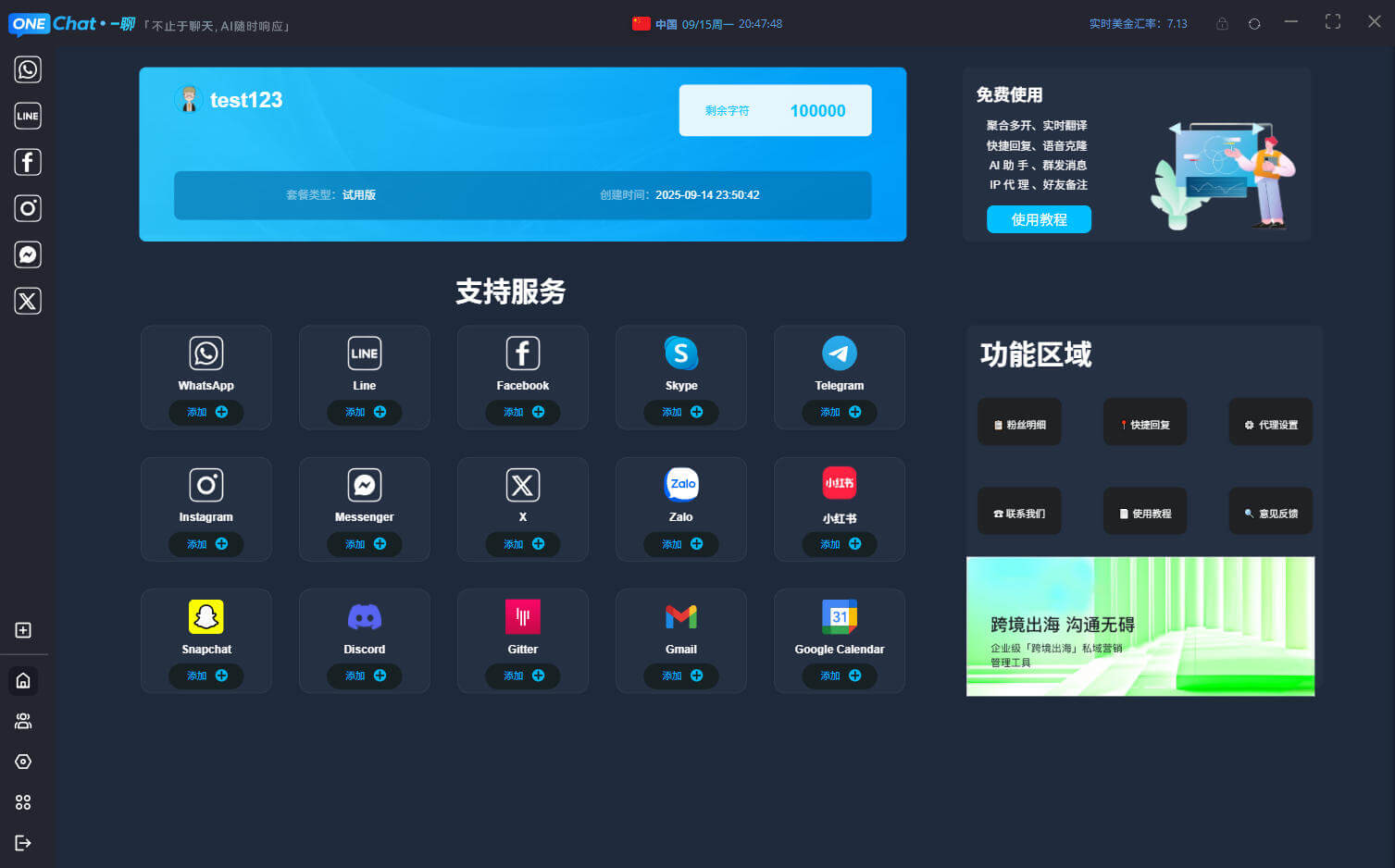 OneChat PC软件界面演示